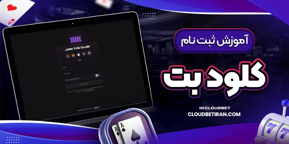 آموزش ثبت نام کلود بت