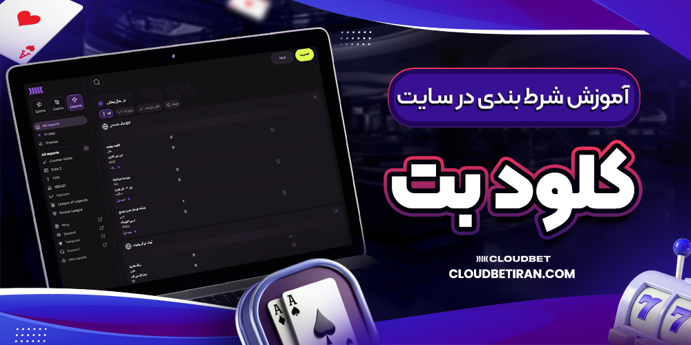 آموزش شرط بندی در سایت کلود بت