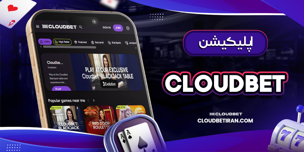 اپلیکیشن Cloudbet