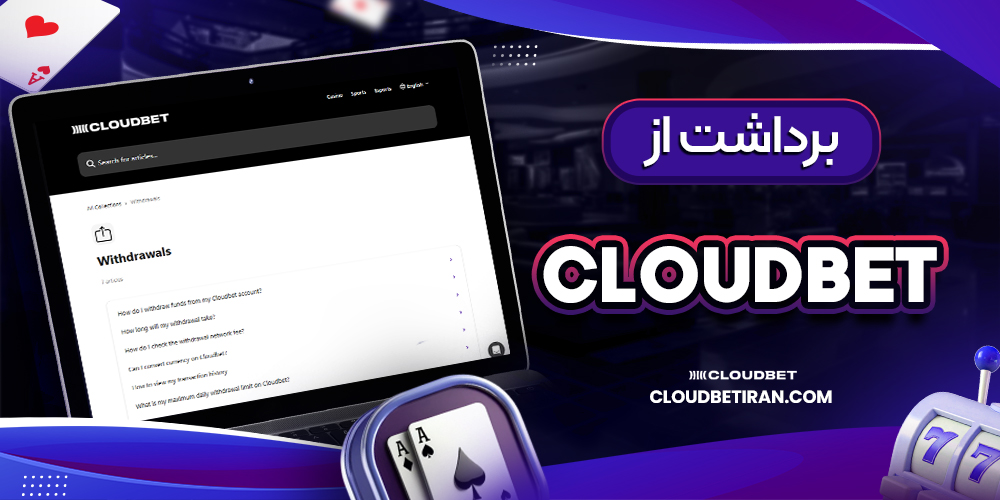 برداشت از cloudbet
