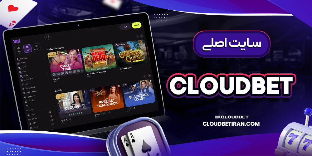 سایت اصلی Cloudbet