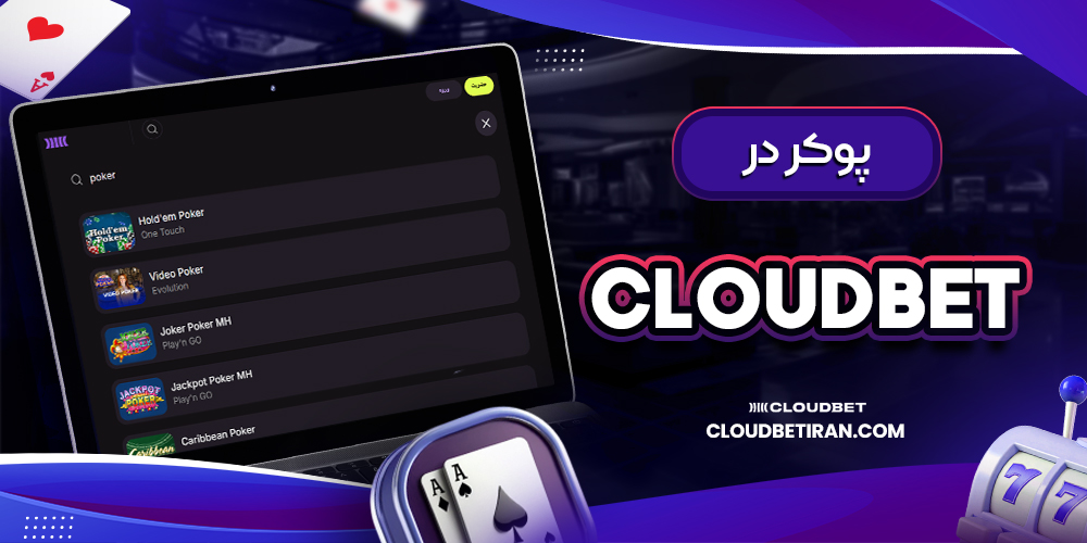 پوکر در Cloudbet