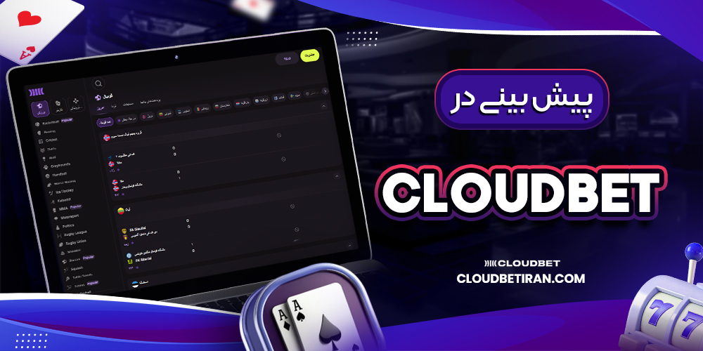 پیش بینی در Cloudbet