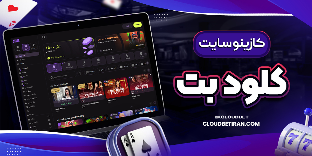 کازینو سایت کلود بت